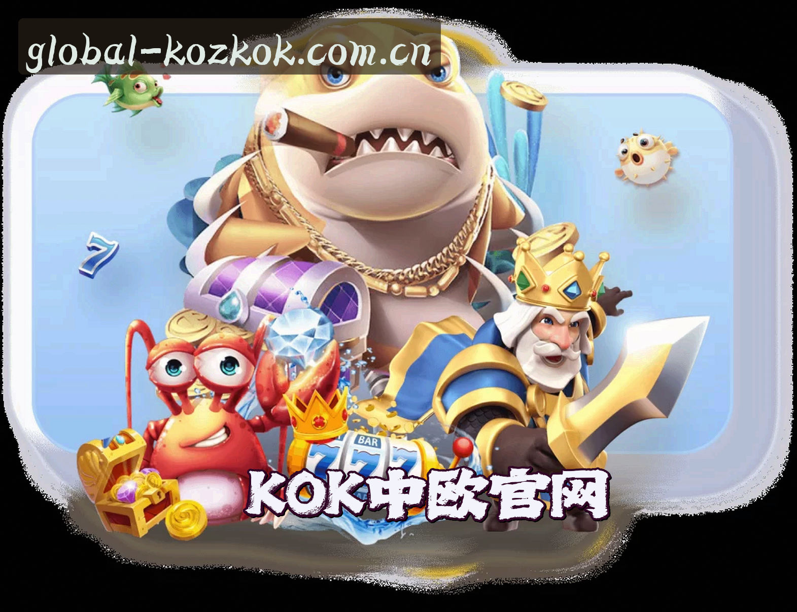 关于我们 - 中欧(KOZ)官方网站 - 值得信赖的全球品牌